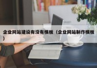 企業(yè)網(wǎng)站建設(shè)有沒(méi)有模板（企業(yè)網(wǎng)站制作模板）