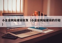 小企業(yè)網(wǎng)站建設(shè)批發(fā)（小企業(yè)網(wǎng)站建設(shè)的介紹）